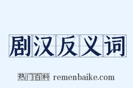剧汉反义词是什么意思的图片
